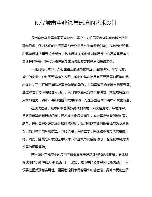 现代城市中建筑与环境的艺术设计