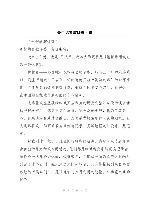关于记者演讲稿4篇