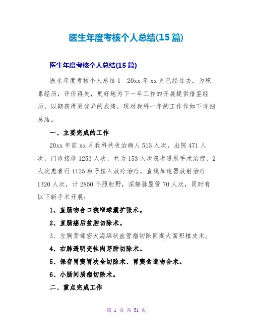 医生年度考核个人总结(15篇)