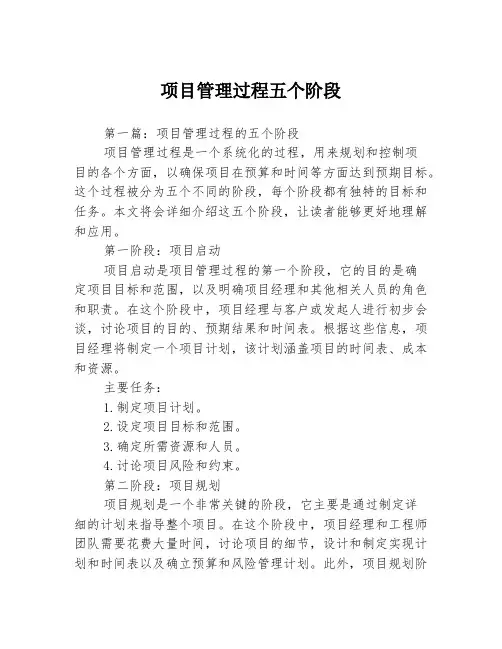 项目管理过程五个阶段