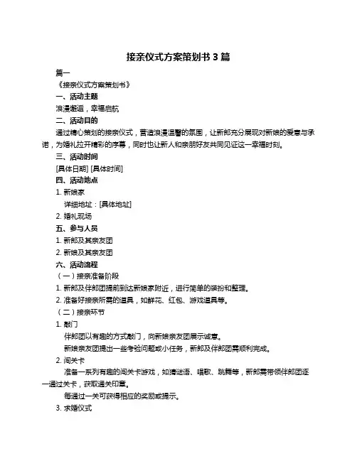 接亲仪式方案策划书3篇