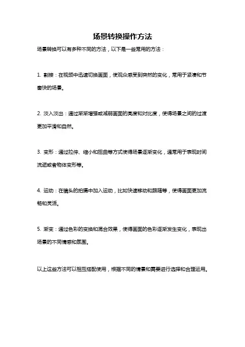 场景转换操作方法
