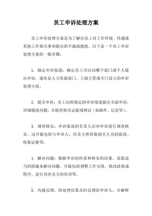 员工申诉处理方案