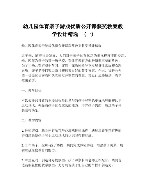 幼儿园体育亲子游戏优质公开课获奖教案教学设计精选  (一)