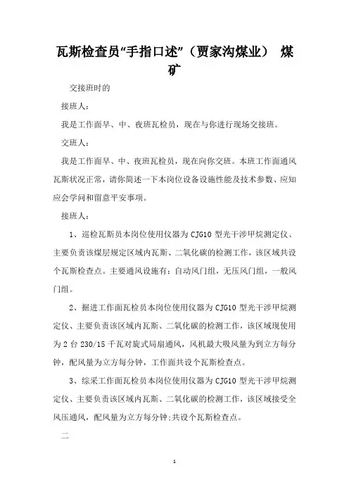 瓦斯检查员“手指口述”(贾家沟煤业) 煤矿