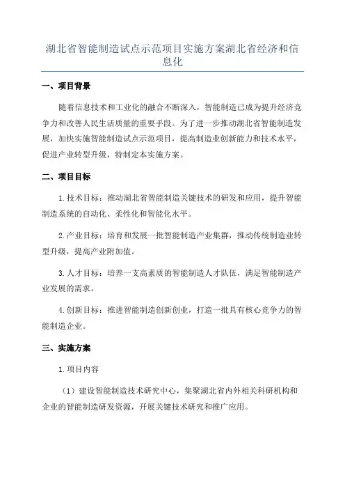 湖北省智能制造试点示范项目实施方案湖北省经济和信息化