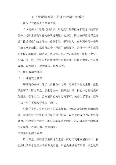 对新课标理念下的课堂教学的看法