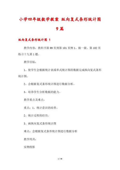 小学四年级数学教案 纵向复式条形统计图9篇