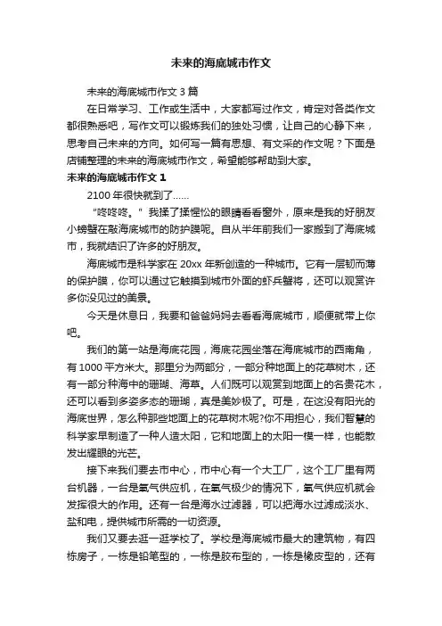未来的海底城市作文