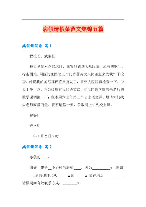 病假请假条范文集锦五篇