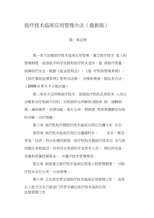医疗技术临床应用管理办法(最新版2009)
