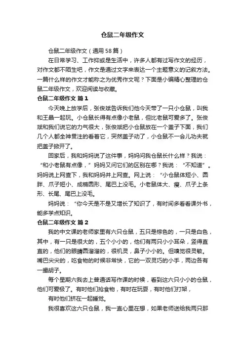仓鼠二年级作文（通用58篇）