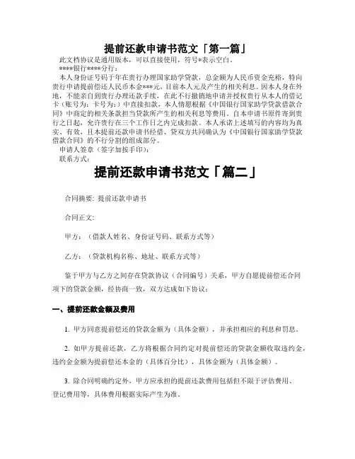 提前还款申请书范文「精选3篇」