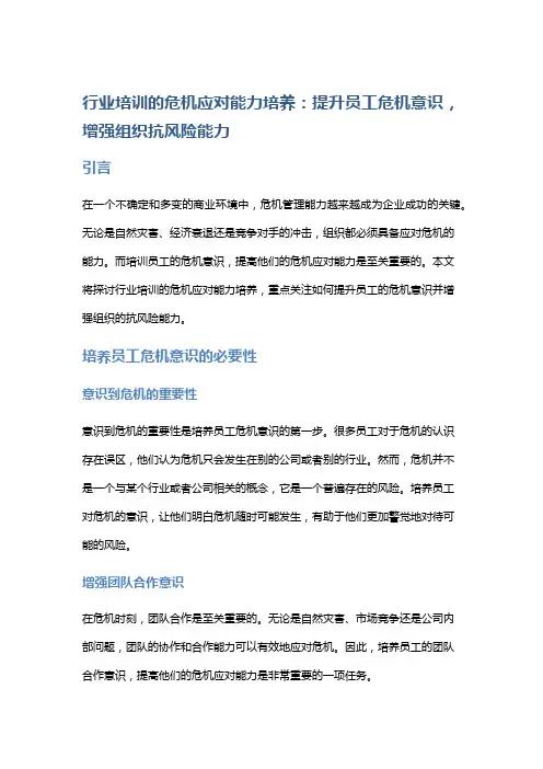 行业培训的危机应对能力培养：提升员工危机意识,增强组织抗风险能力