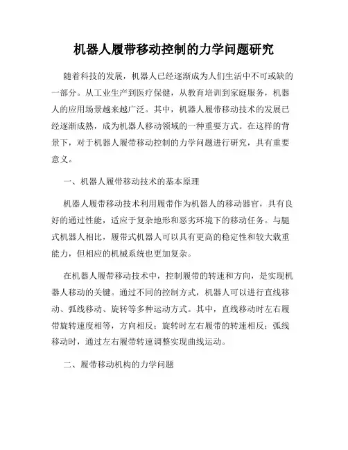 机器人履带移动控制的力学问题研究