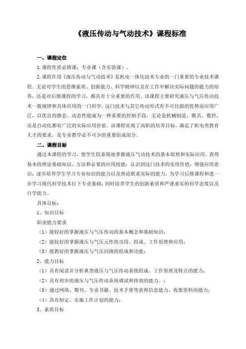 《液压传动与气动技术》课程标准