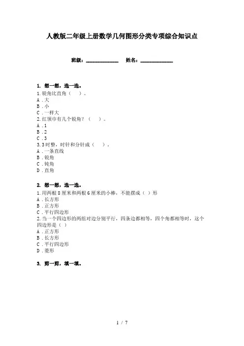人教版二年级上册数学几何图形分类专项综合知识点