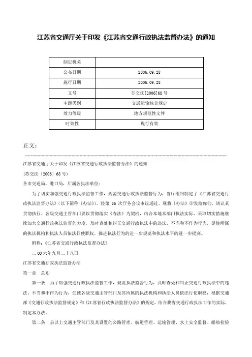 江苏省交通厅关于印发《江苏省交通行政执法监督办法》的通知-苏交法[2006]68号