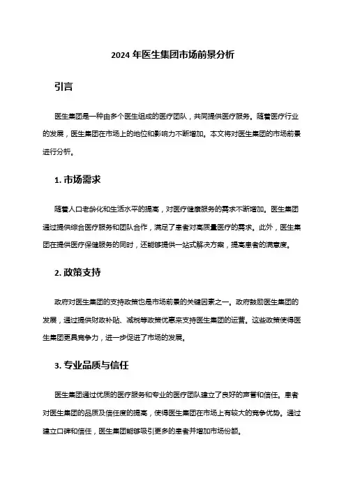 2024年医生集团市场前景分析