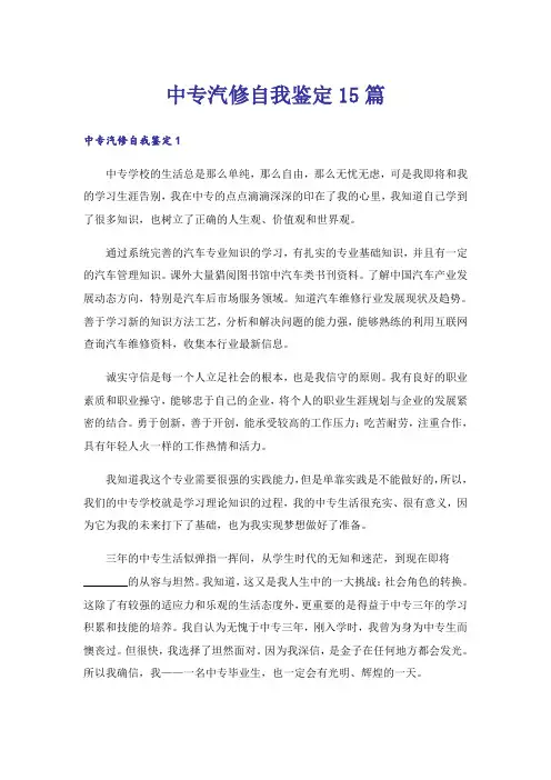 中专汽修自我鉴定15篇
