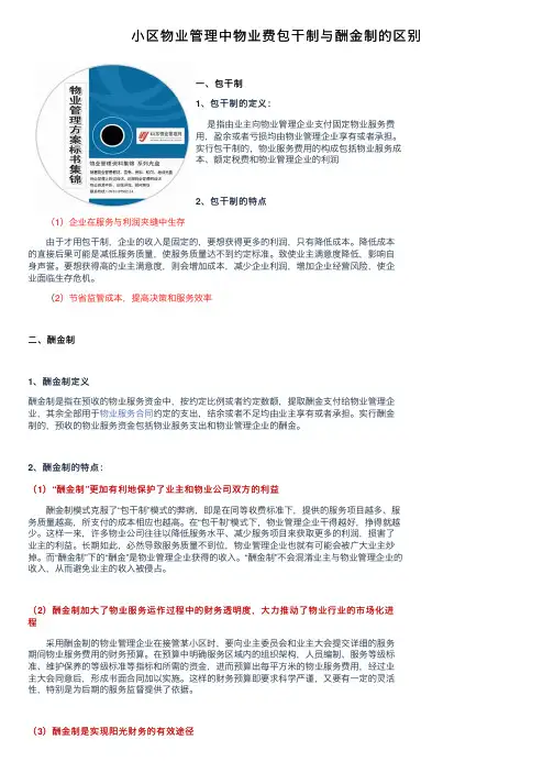 小区物业管理中物业费包干制与酬金制的区别