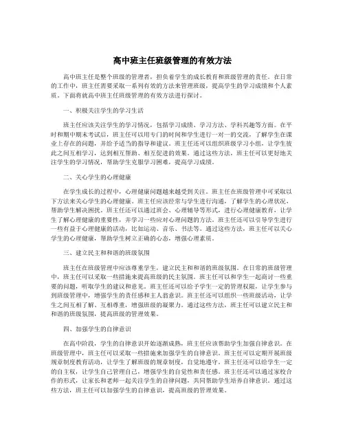 高中班主任班级管理的有效方法