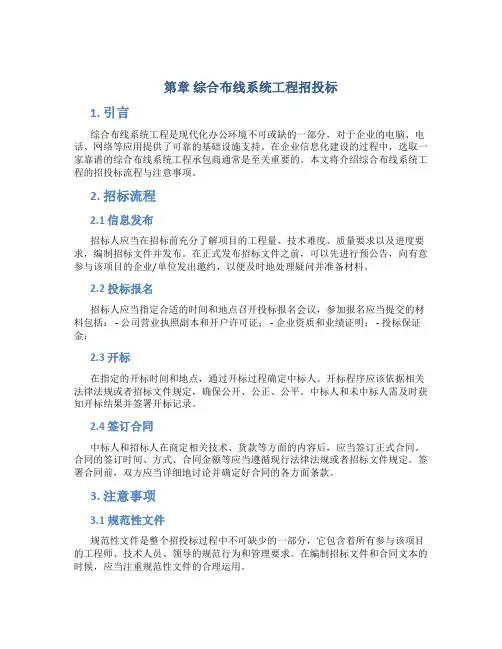 第章综合布线系统工程招投标