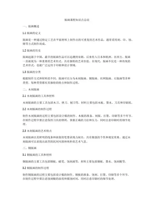 版画课程知识点总结