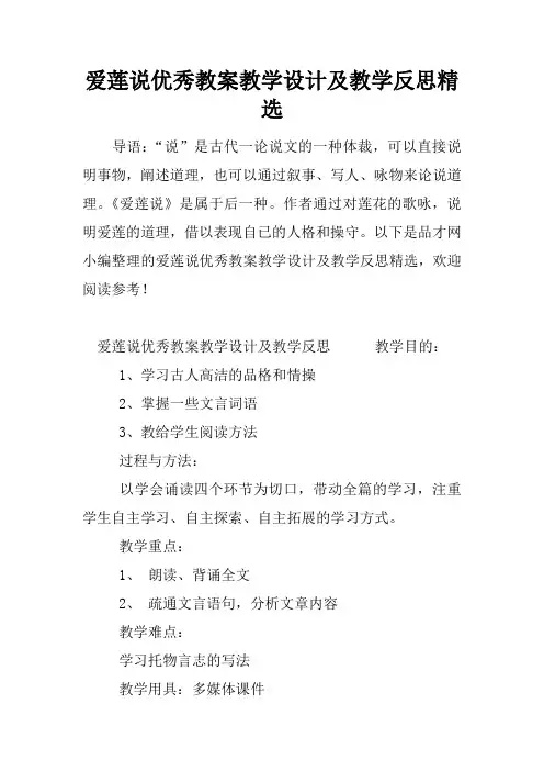 爱莲说优秀教案教学设计及教学反思精选