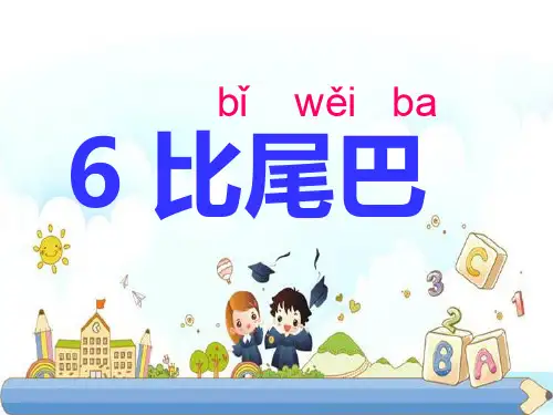 新版一年级上册-课文(二)6.比尾巴｜人教(部编版) (共16张PPT)