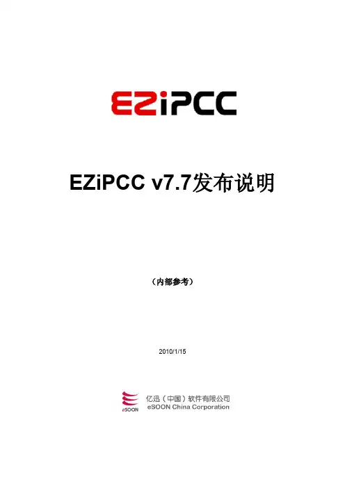 EZiPCC_v7_7_Release_Note_CHS