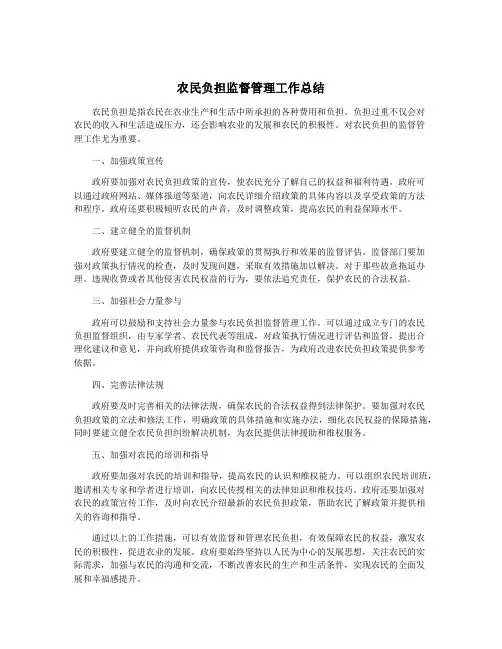 农民负担监督管理工作总结