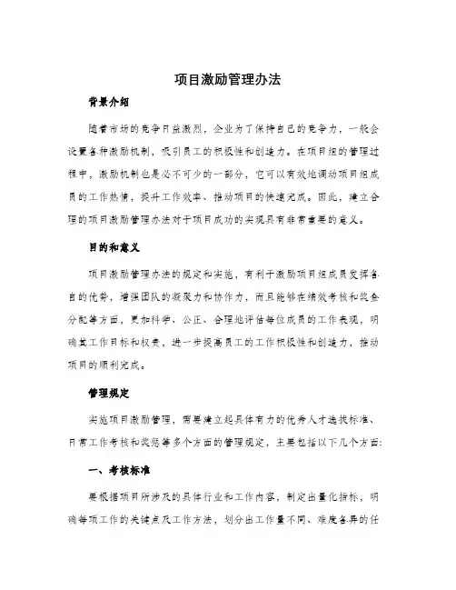 项目激励管理办法