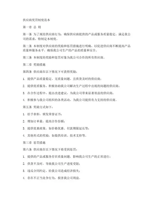 供应商奖罚制度范本