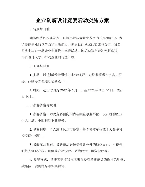 企业创新设计竞赛活动实施方案