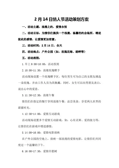 2月14日情人节活动策划方案