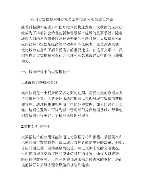 利用大数据技术推动社会治理创新和智慧城市建设