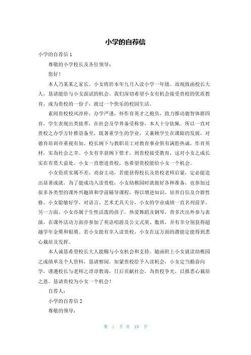 小学的自荐信