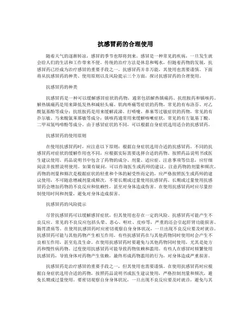 抗感冒药的合理使用