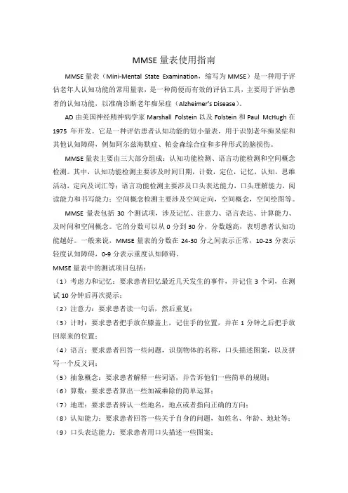 MMSE量表使用指南