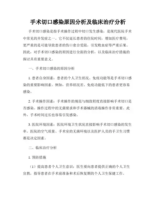 手术切口感染原因分析及临床治疗分析