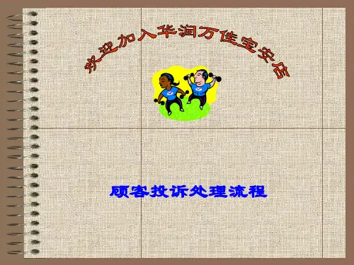 华润万家顾客投诉处理流程