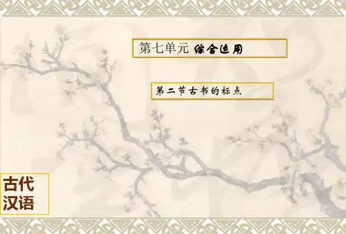 古代汉语第二节古书的标点