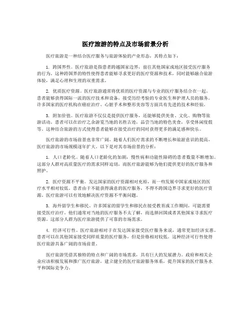 医疗旅游的特点及市场前景分析