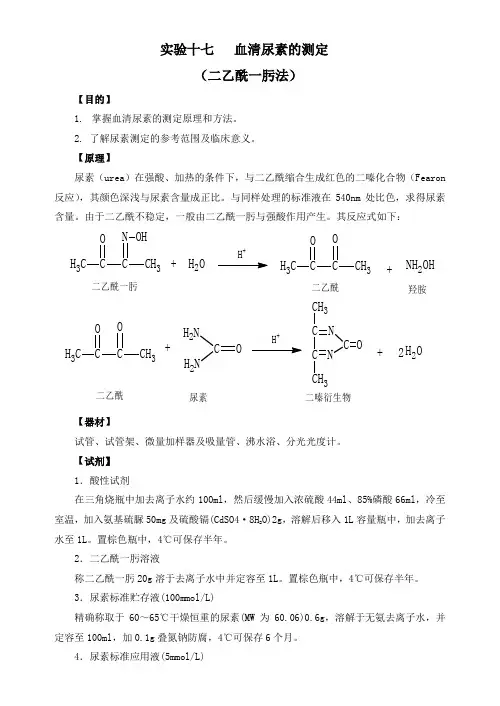 十三血清尿素的测定二乙酰一肟法