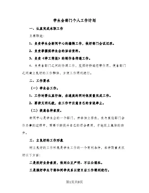 学生会部门个人工作计划(5篇)