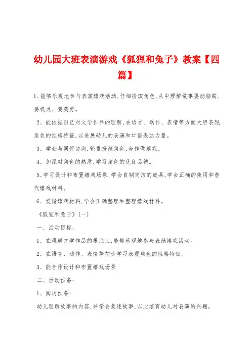 幼儿园大班表演游戏《狐狸和兔子》教案【四篇】