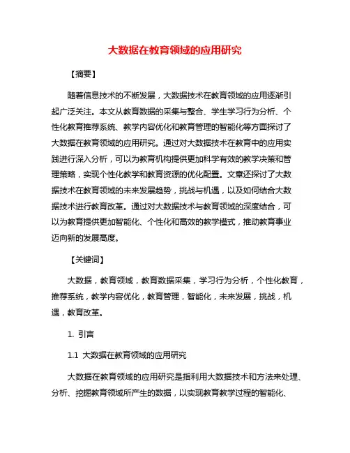 大数据在教育领域的应用研究