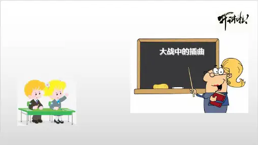 统编版语文《大战中的插曲》PPT精美课件【新教材】1