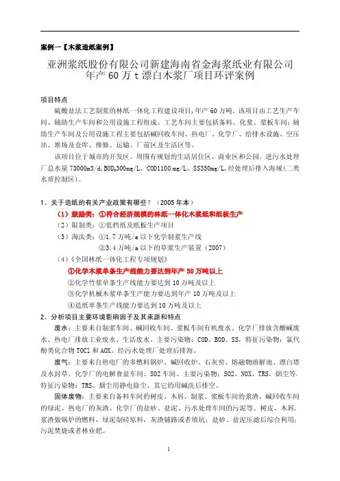 案例1-金海木浆造纸项目环评案例